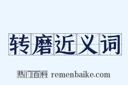 转磨近义词是什么意思的图片